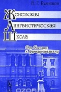Валерий Кузнецов - От Соссюра к функционализму