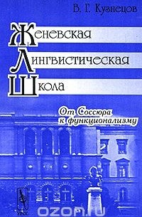 Валерий Кузнецов - От Соссюра к функционализму