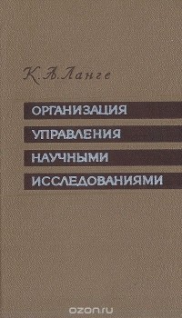 К. Ланге - Организация управления научными исследованиями