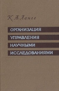 К. Ланге - Организация управления научными исследованиями