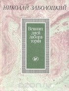 Николай Заболоцкий - Вешних дней лаборатория