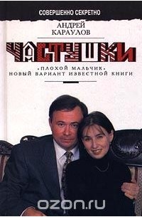 Андрей Караулов - Частушки. "Плохой мальчик". Новый вариант известной книги