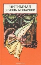 Александра Соколова - Интимная жизнь монархов (сборник)