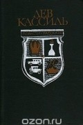 Лев Кассиль. Повести. Рассказы