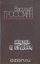 Василий Гроссман - Жизнь и судьба