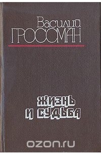 Жизнь и судьба