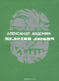 Александр Авдонин - Мелодии любви