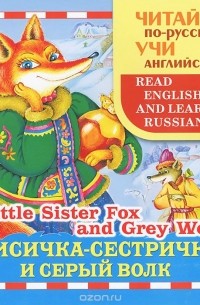  - Лисичка-сестричка и серый волк / Little Sister Fox and Grey Wolf