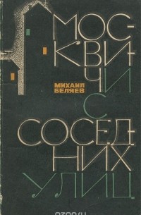 Михаил Беляев - Москвичи с соседних улиц