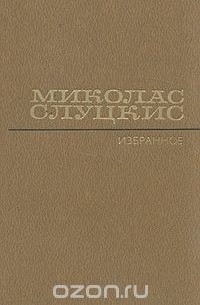 Миколас Слуцкис - Миколас Слуцкис. Избранные произведения в 2 томах. Том 2