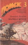 Николай Яковлев - Маршал Жуков. Страницы жизни