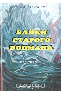 Олег Опрышко - Байки старого боцмана