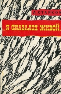 Абрам Старков - "Я оказался живой..."