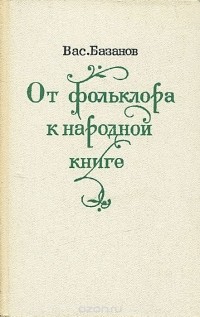 Василий Базанов - От фольклора к народной книге