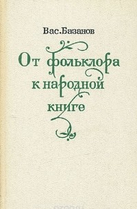 От фольклора к народной книге