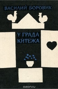 Василий Боровик - У града Китежа (сборник)