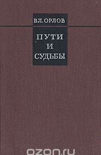 Владимир Орлов - Пути и судьбы