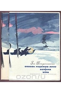 Сквозь ледяную мглу. Встреча. Утро