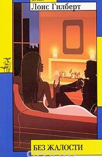 Без жалости