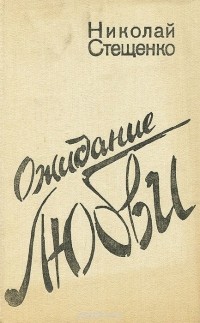 Николай Стещенко - Ожидание любви (сборник)