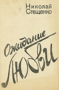 Николай Стещенко - Ожидание любви (сборник)