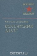 Константин Рокоссовский - Солдатский долг