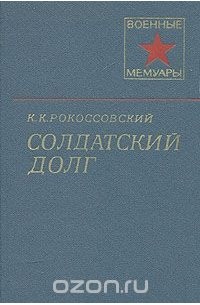 Константин Рокоссовский - Солдатский долг