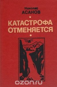 Николай Асанов - Катастрофа отменяется (сборник)