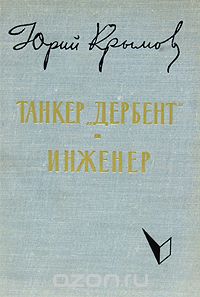 Юрий Крымов - Танкер "Дербент". Инженер (сборник)