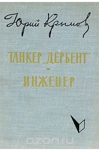 Танкер "Дербент". Инженер