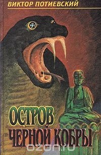 Виктор Потиевский - Остров Черной кобры (сборник)