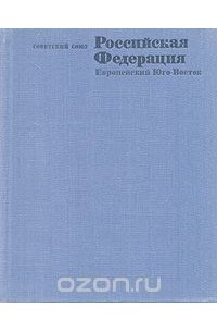 Советский Союз. Российская Федерация. Европейский Юго-Восток
