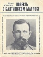 Иван Жигалов - Повесть о балтийском матросе