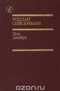 Дни декабря