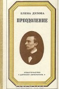 Елена Дулова - Преодоление