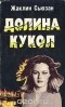 Жаклин Сьюзан - Долина кукол