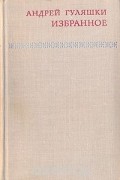 Андрей Гуляшки - Избранное (сборник)