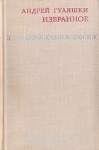 Андрей Гуляшки - Избранное (сборник)