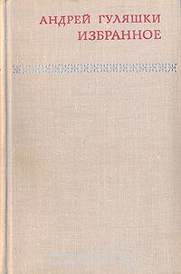 Андрей Гуляшки - Избранное (сборник)