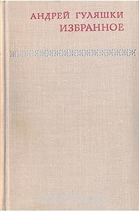 Андрей Гуляшки - Андрей Гуляшки. Избранное (сборник)