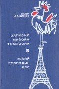 Пьер Данинос - Записки майора Томпсона. Некий господин Бло (сборник)