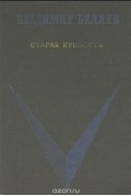 Владимир Беляев - Старая крепость (комплект из 2 книг) (сборник)