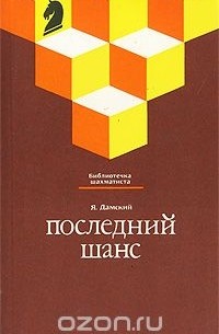 Яков Дамский - Последний шанс