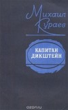Михаил Кураев - Капитан Дикштейн