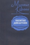 Михаил Кураев - Капитан Дикштейн