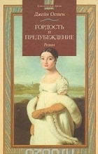 Джейн Остин - Гордость и предубеждение