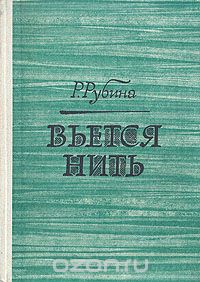 Рива Рубина - Вьется нить