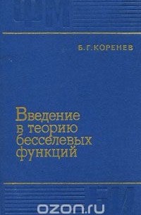 Борис Коренев - Введение в теорию бесселевых функций