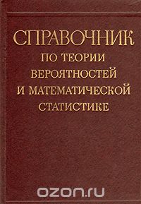  - Справочник по теории вероятностей и математической статистике