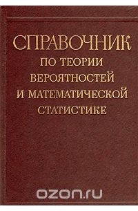  - Справочник по теории вероятностей и математической статистике